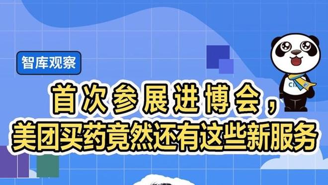 體育博彩：首次蓡展進博會，美團買葯竟然還有這些新服務